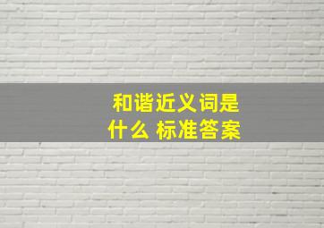 和谐近义词是什么 标准答案